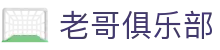 老哥俱乐部官网 - J9官方老哥交流论坛